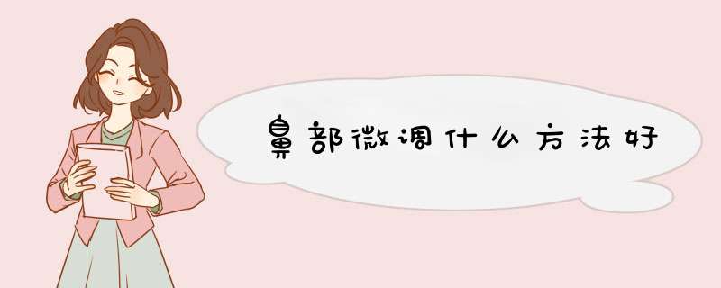 鼻部微调什么方法好