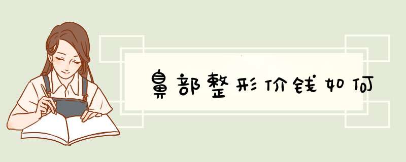 鼻部整形价钱如何