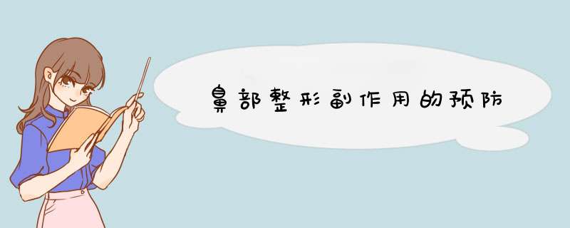 鼻部整形副作用的预防