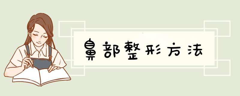 鼻部整形方法