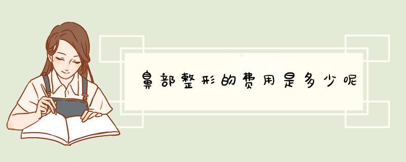 鼻部整形的费用是多少呢