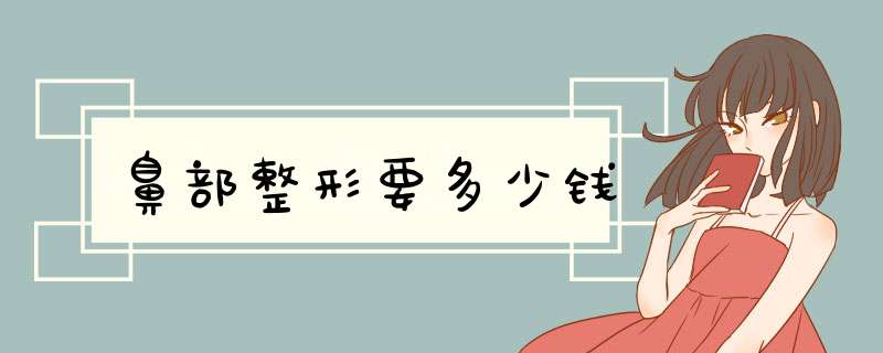鼻部整形要多少钱