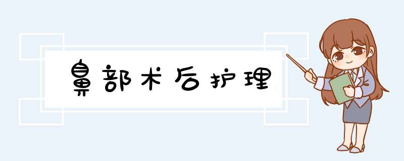 鼻部术后护理