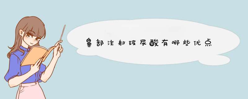 鼻部注射玻尿酸有哪些优点