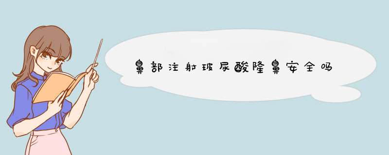 鼻部注射玻尿酸隆鼻安全吗