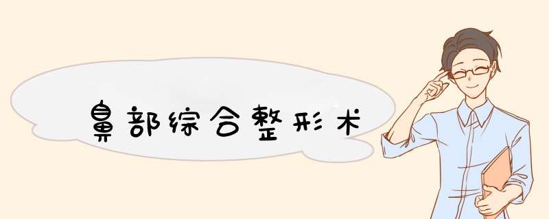 鼻部综合整形术