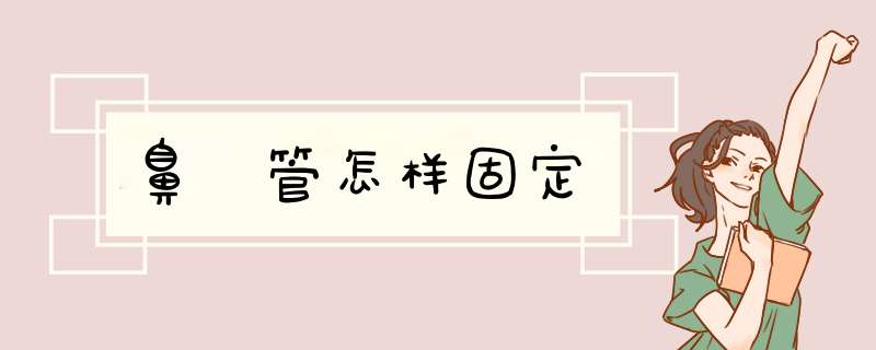 鼻飼管怎样固定
