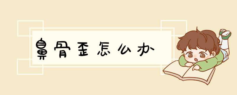 鼻骨歪怎么办