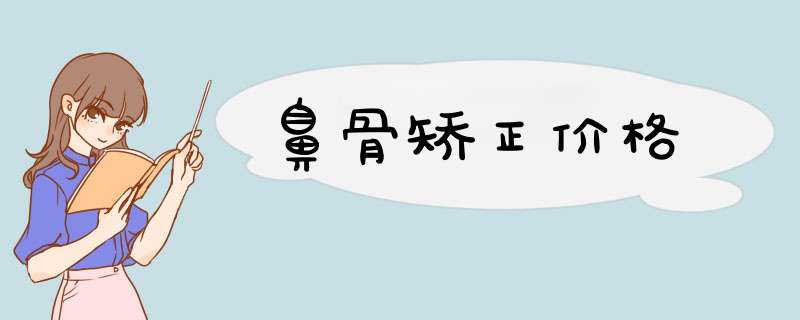 鼻骨矫正价格