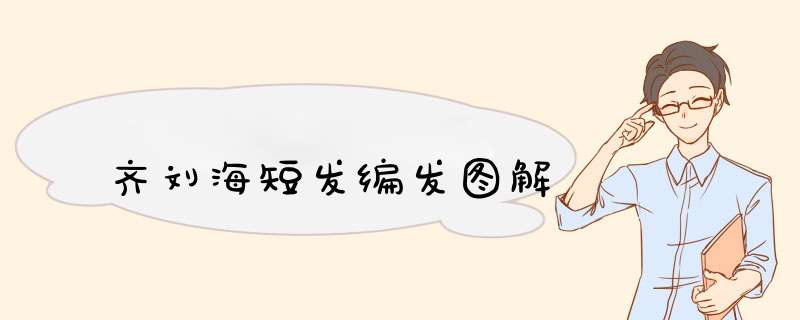 齐刘海短发编发图解