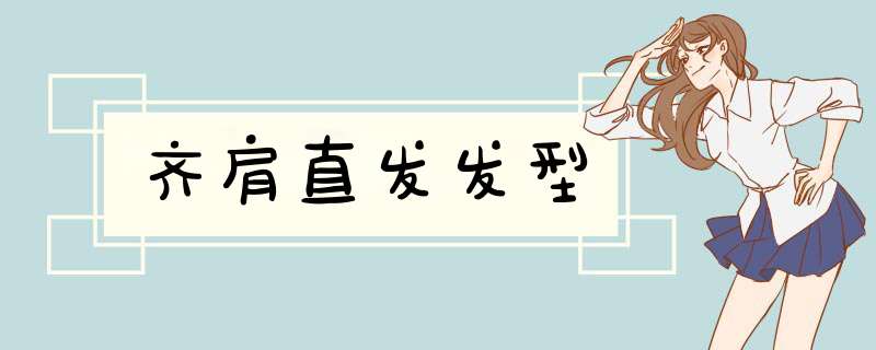 齐肩直发发型