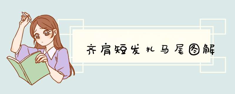 齐肩短发扎马尾图解