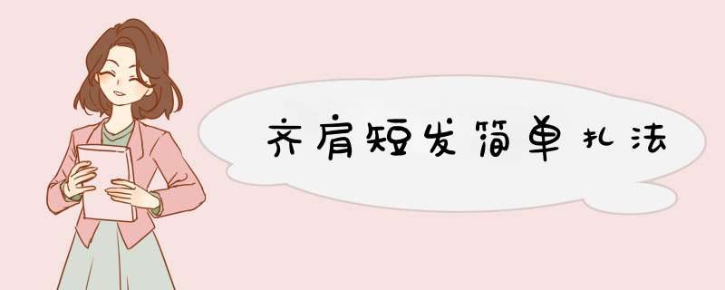 齐肩短发简单扎法