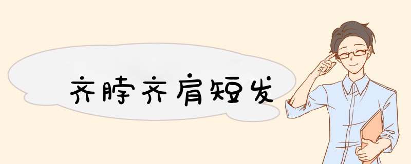 齐脖齐肩短发