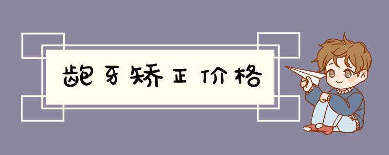 龅牙矫正价格