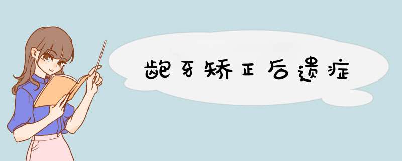 龅牙矫正后遗症