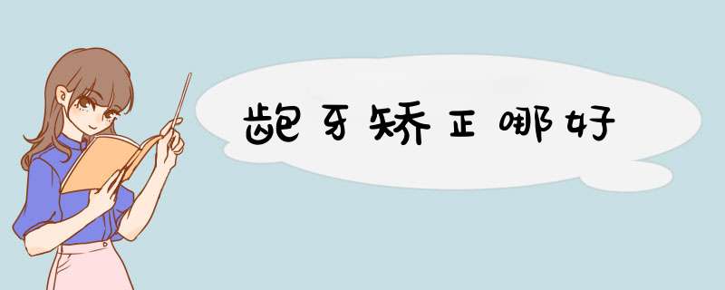 龅牙矫正哪好
