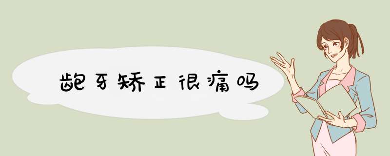 龅牙矫正很痛吗