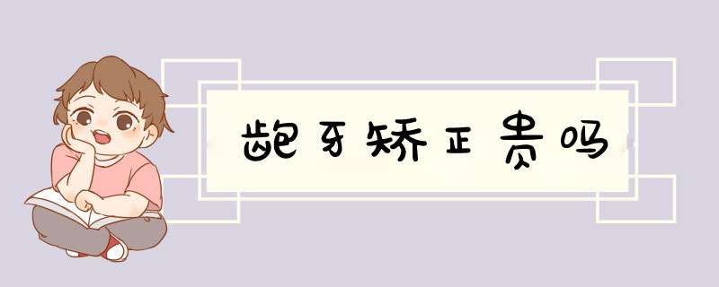龅牙矫正贵吗