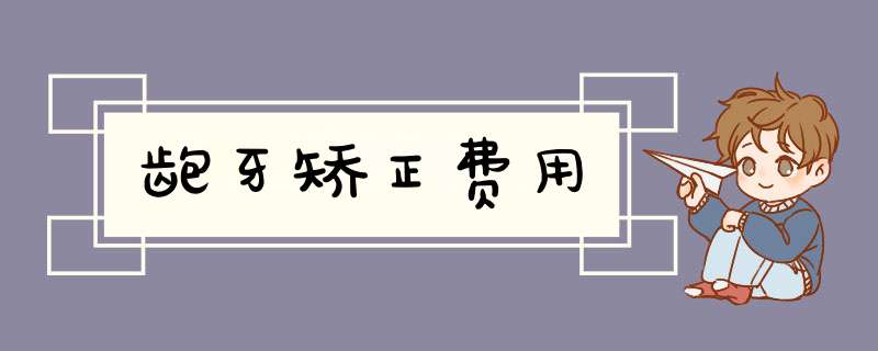 龅牙矫正费用
