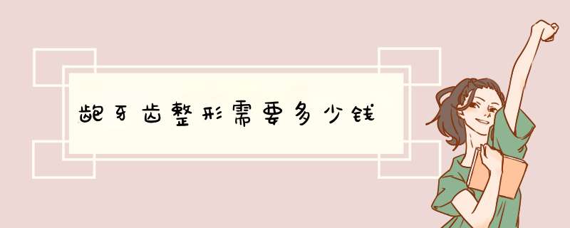龅牙齿整形需要多少钱