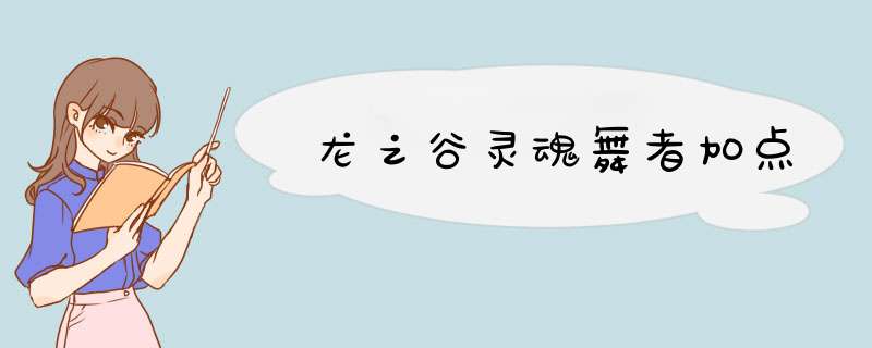 龙之谷灵魂舞者加点