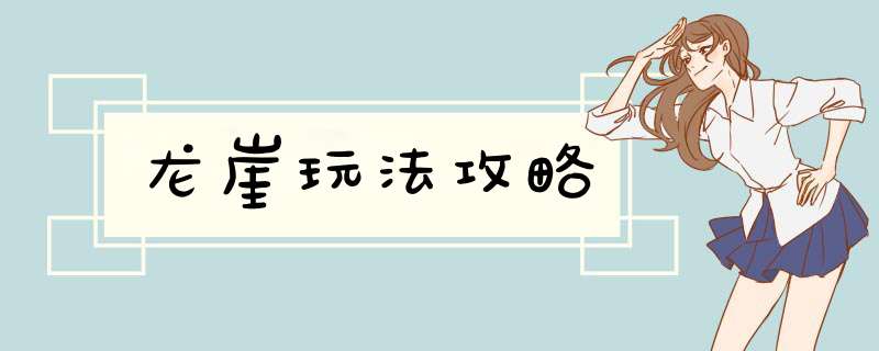 龙崖玩法攻略