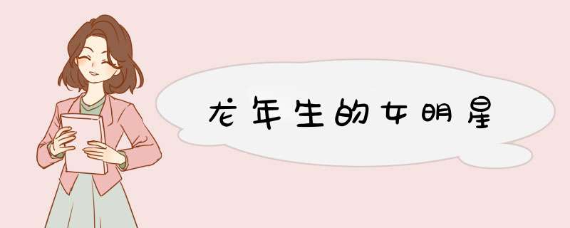 龙年生的女明星