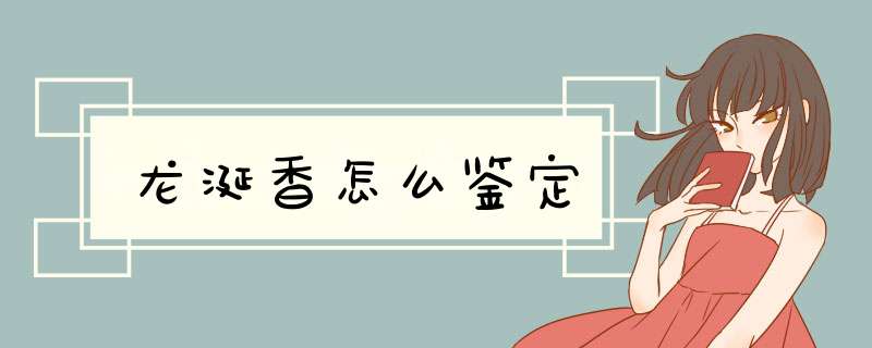 龙涎香怎么鉴定