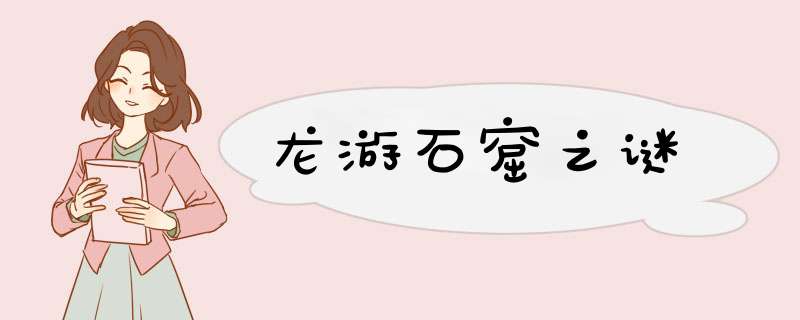 龙游石窟之谜
