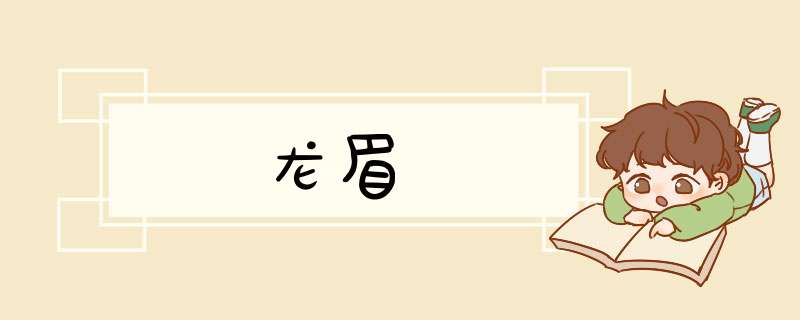 龙眉