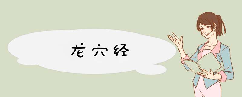 龙穴经