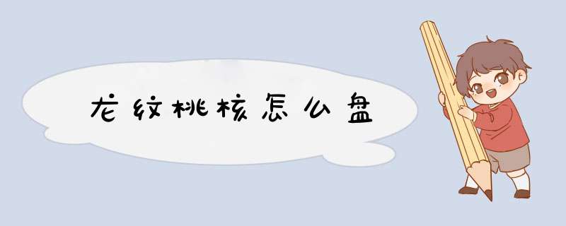 龙纹桃核怎么盘