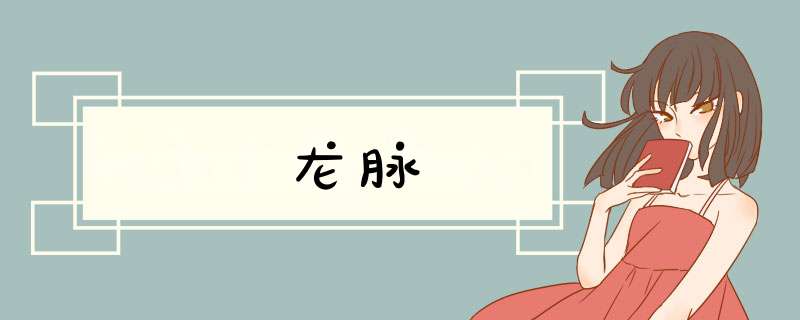 龙脉