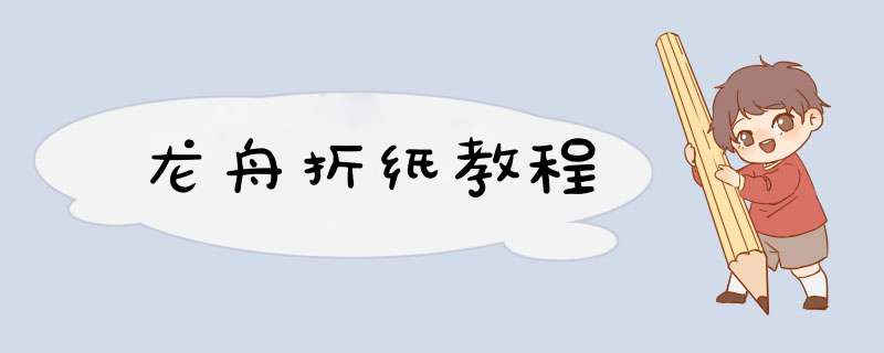 龙舟折纸教程