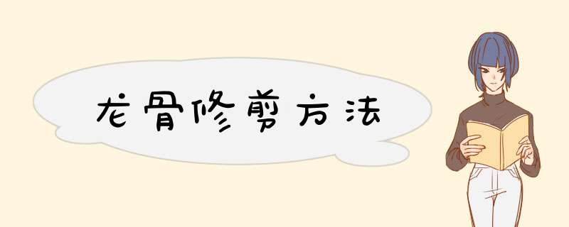 龙骨修剪方法