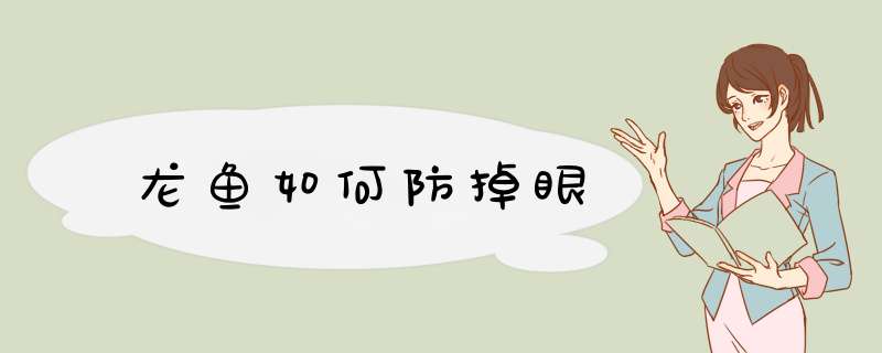 龙鱼如何防掉眼
