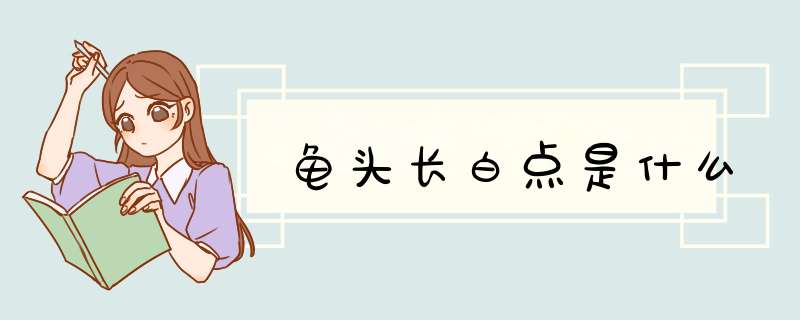 龟头长白点是什么