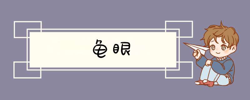 龟眼