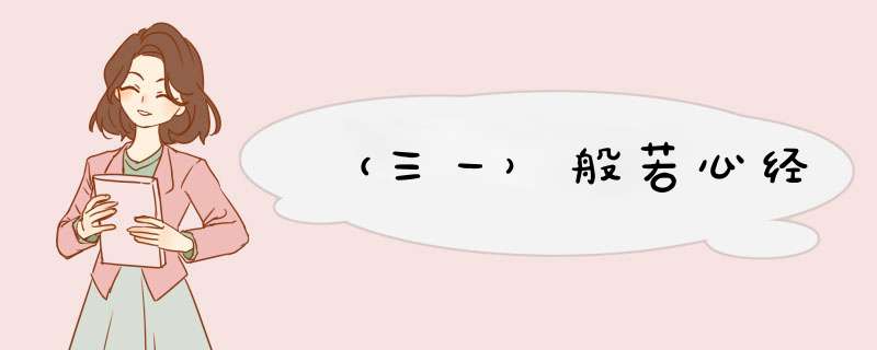 （三一）般若心经