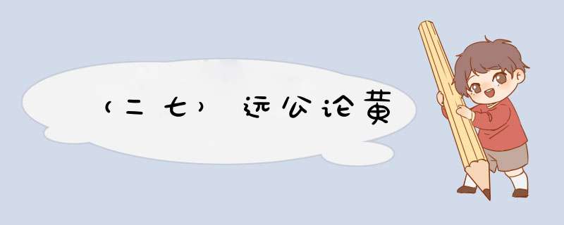 （二七）远公论黄