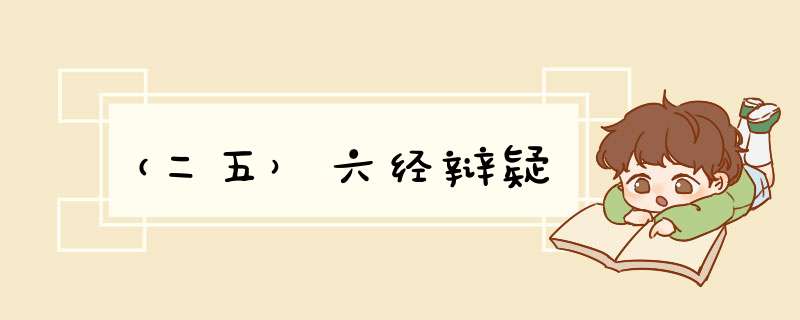 （二五）六经辩疑