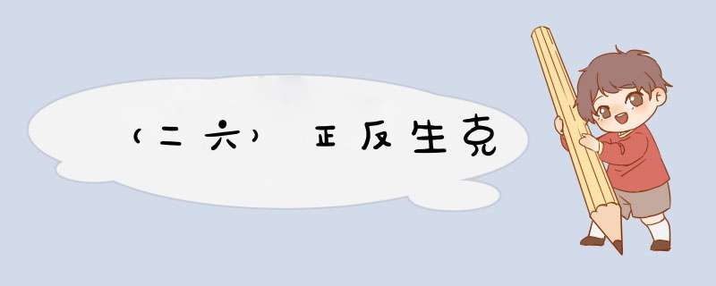 （二六）正反生克