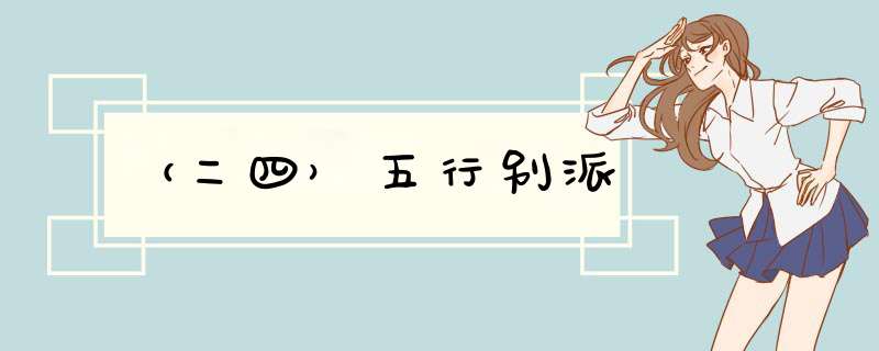 （二四）五行别派