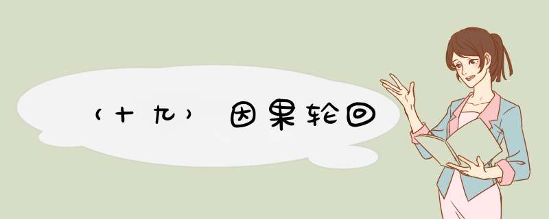 （十九）因果轮回