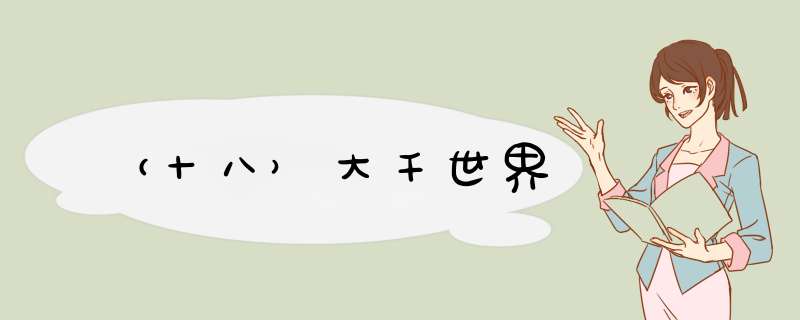 （十八）大千世界