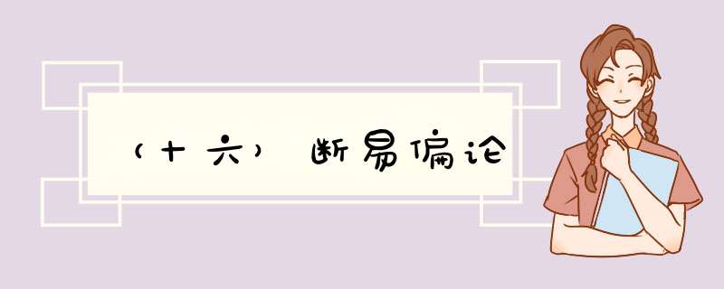 （十六）断易偏论