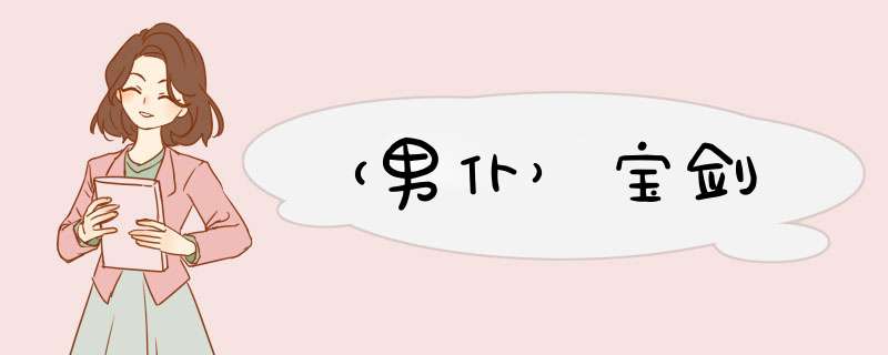 （男仆）宝剑