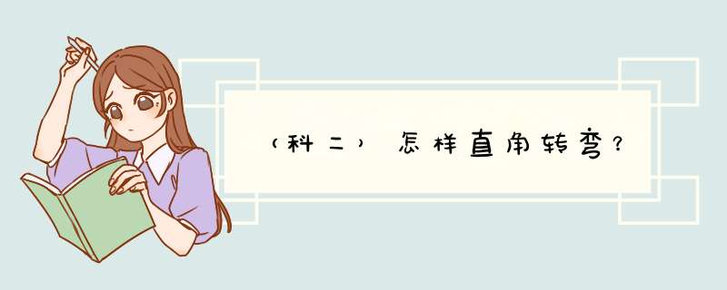 （科二）怎样直角转弯？