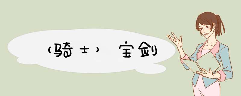 （骑士）宝剑